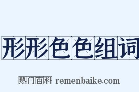 形形色色组词是什么意思的图片